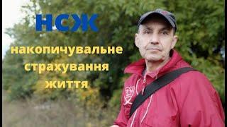 #НСЖ накопичувальне страхування життя полiс-спосiб накопичення коштiв  отримання додаткового доходу