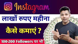 Instagram Se Paise Kaise Kamaye 2024 | Earn Money From Instagram Reels | Instagram Monetization