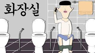 화장실 [병맛더빙/웃긴영상]