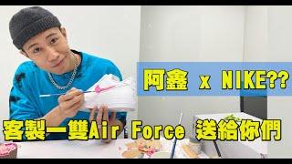 1000塊台幣客製一雙Air Force 1 能怎麼搞？