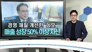 [비즈앤머니] 임플란트 빅3 '디오' 김종원 대표 "수익 다각화로 올 매출 50%성장 자신"