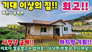 694. 사정상 급매!! 최상관리 원두막 잔디정원 넉넉한 텃밭까지!! 제천시 송학면 싼집 시골집 주택매매 단독주택 제천부동산 제천토지매매 제천전원주택매매 제천주택매매 시골집 촌집