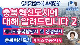 [충북혁신도시부동산TV]  뜨거운 충북혁신도시에 대한 모든 것 2편충북혁신도시가 인구가 증가될 수 있는 이유?!?!?!?!??!