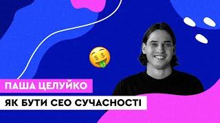 Як бути СЕО сучасності. Як я керую компанією з 50+ людей і обертом $1+млн