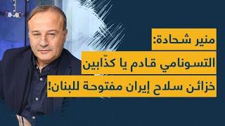 منير شحادة يفضح كل شيء بعد انتخاب عون: التسونامي قادم يا كذّابين وخزائن سلاح ايران مفتوحة للبنان!