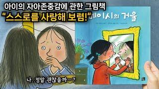 [메이시의 거울] 🪞정신과 의사 아빠가 전하는 자아존중감에 관한 따뜻한 메시지! 흔들리는 자존감 때문에 힘든 분들에게 추천해요. #자존감 #성장 #자아존중감