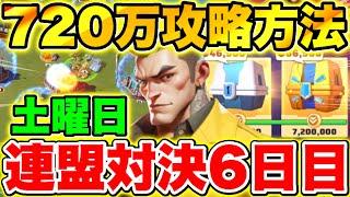 【ラストウォー】連盟対決6日目(土曜日)720万ポイント達成やるべきこと解説!!【Last war】