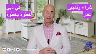 خطوات شراء عقار في دبي وتأجيره - الاستثمار العقاري