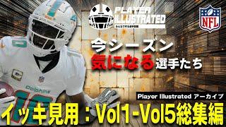 【イッキ見用：総集編】「今」ファンが気になる選手たちを紹介！Player Illustrated Vol1～Vol5 総集編：総勢45名 【※チャプター付き】