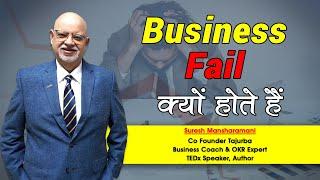 Why do Business Fails |  Suresh Mansharamani | Business Coach