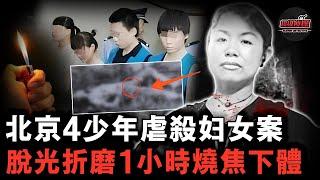 北京4少年將陌生婦女摺磨致死，火燒私處、木棍毆打，被捕後一臉無所謂笑稱：只是覺得好玩【超級偵探】懸疑推理｜案件解說