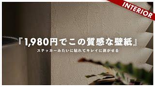 【コスパ最強すぎ】ノリ不要の剥がせる壁紙！賃貸6畳の部屋を張り替えてみた