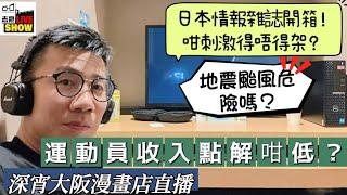 2024/0814/日本大阪深宵直播/日本漫畫自助店有瞓有衫洗仲有卡拉ok/奧運後，吵甚麼？運動員收入低，點樣形成？