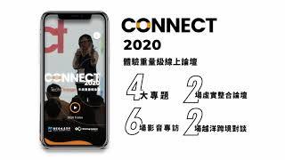 《TechOrange CONNECT 2020》活動預告