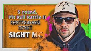 SIGHT MC – Контрольный пункт [5 раунд, Pit Bull MC-Battle II]