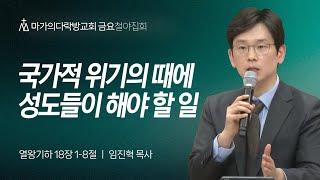 [임진혁 목사] 국가적 위기의 때에 성도들이 해야 할 일 | 금요철야집회 | 2024.12.13