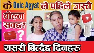 के बिजोग भो | के Onic Agyat ले पहिले जस्तै बोल्न सक्छ? कसरी दिनचर्या बिताउदै छ त? How are Onic Agyat