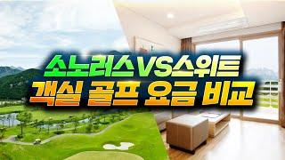 소노호텔앤리조트(대명리조트) 회원권 소노러스 VS 스위트 골프 객실 가격 비교