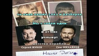 Сергей Жуков и Стас Михайлов Наши дети (Караоке, бэк-вокал)