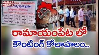 Municipal Election 2020 : Medak Ramayampet Counting Updates | MAHAA NEWS