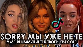 SORRY МЫ УЖЕ НЕ ТЕ TIK TOK ПОДБОРКА | У МЕНЯ ИММУНИТЕТ К ТВОЕЙ КРАСОТЕ ПОДБОРКА ТИКТОК