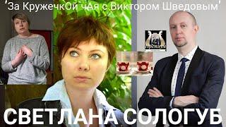 Пью чай с писательницей, драматургом.Членом Гильдии драматургов, Светланой Сологуб.Выпуск72#стримы