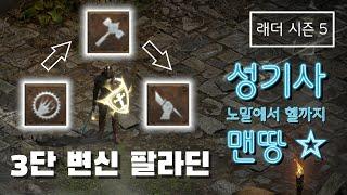 [디아블로2 레저렉션] 명실상부 디아2 최강 스타트 캐릭터 !! 3단 변신 팔라딘 맨땅 스타트 가이드 [래더시즌5]