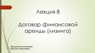 Договор финансовой аренды (лизинга)