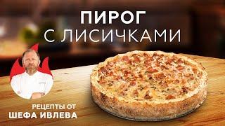 КАРТОФЕЛЬНЫЙ ПИРОГ С ЛИСИЧКАМИ