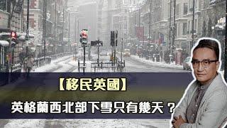 【移民英國】英格蘭西北部下雪只有幾天 / 英國讀書學費如何？英國有沒有 Grant Loan? | 31Jan2022