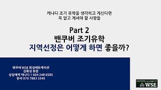 캐나다(밴쿠버) 조기유학 Part 2 지역선정은 어떻게 하면 좋을까?