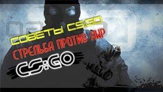 Советы CS:GO ## Стрельба против AWP