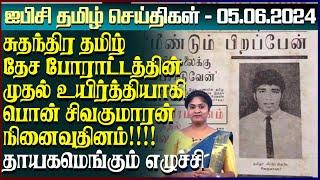 ஐபிசி தமிழின் பிரதான செய்திகள் 05.06.2024 | Srilanka Latest News | Srilanka Tamil News