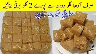 How to Make Barfi | No Mawa No Milk Powder | Barfi Recipe | Maida Barfi Recipe | Cook with Adeel