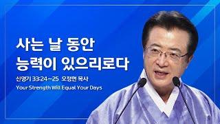 [사랑의교회] 사는 날 동안 능력이 있으리로다 - 오정현 담임목사