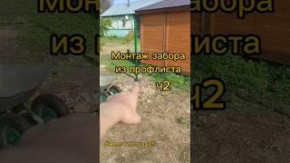 Монтаж забора из профлиста. Ч2 #remontstroy35 #строительство #ремонт