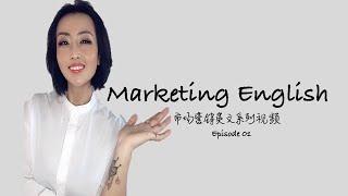 Marketing English 01 | 市场营销系列英文第一期