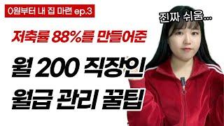 월 200에서 1억까지! 저축률 높이는 통장 관리 노하우 (0원부터 내집마련 ep.3)