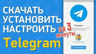 Как скачать и установить телеграм на андроид | Как зарегистрировать Telegram и настроить