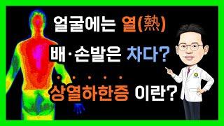 상체의 열증+하체의 냉증 상열하한증 증상 원인과 치료방법