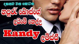 නපුරු බොස් | ලයිමේ කෙල්ල | kandy ලමිස්සි