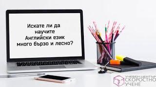 Как да науча Английски език бързо и лесно?
