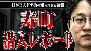 【ドヤ街・寿町】日本三大ドヤ街の寿町に潜入取材をしている國友さんによる激ヤバレポート