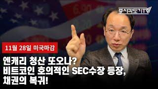 [미국마감] 엔캐리 청산 또오나?비트코인 호의적인 SEC수장 등장, 채권의 복귀!