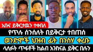 ወንድሞች ህዝብ ፊት በንስሃ ቀረቡ | ተናገር እዉነቱን | ኤል ቃል tube | abel abuna | aman shalom | eyoha media | faithline