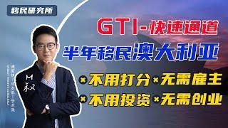 移民澳大利亚的小众方法——不用雇主，无需打分，申请GTI半年内就能移民，澳洲全球人才独立移民计划GTI #GTI #杰出人才 #移民澳洲 #澳洲 #澳大利亚移民 #移民澳大利亚