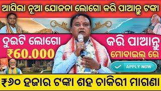 odisha govt yojona 2024 || cm new scheme odisha || odisha portal benefits #odisha#govt#scheme