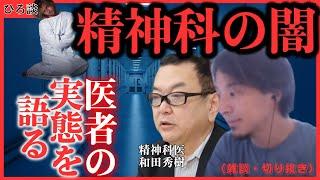 【医療業界の闇・・・患者は医者の飯の種？】ひろゆき×和田秀樹