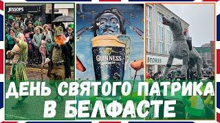 День Святого Патрика в Белфасте / Гражданская Война на улицах Белфаста / Северная Ирландия #3