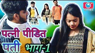 #video Patni Pidhit Pati | पत्नी पीडित पती || Manish Chaturvedi || Varsha ....!